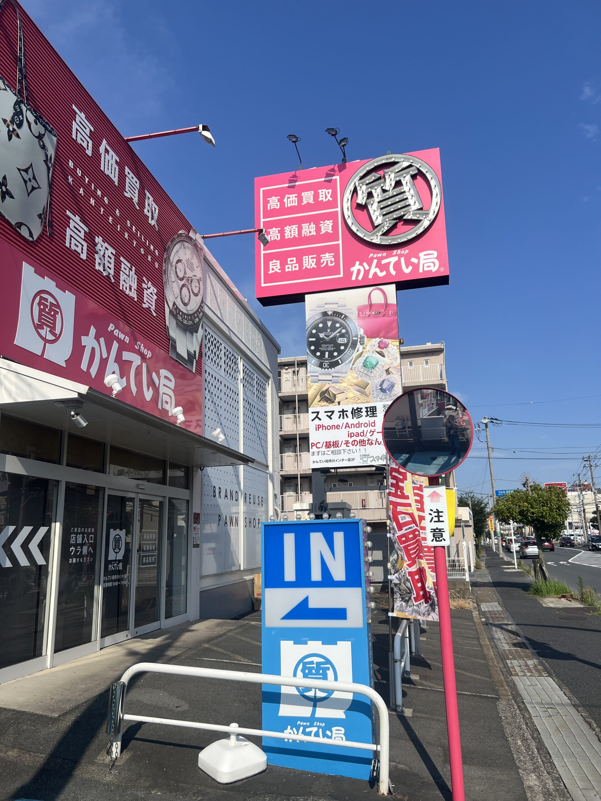 市川インター すぐの質屋かんてい局市川インター店、スマホ職人の看板