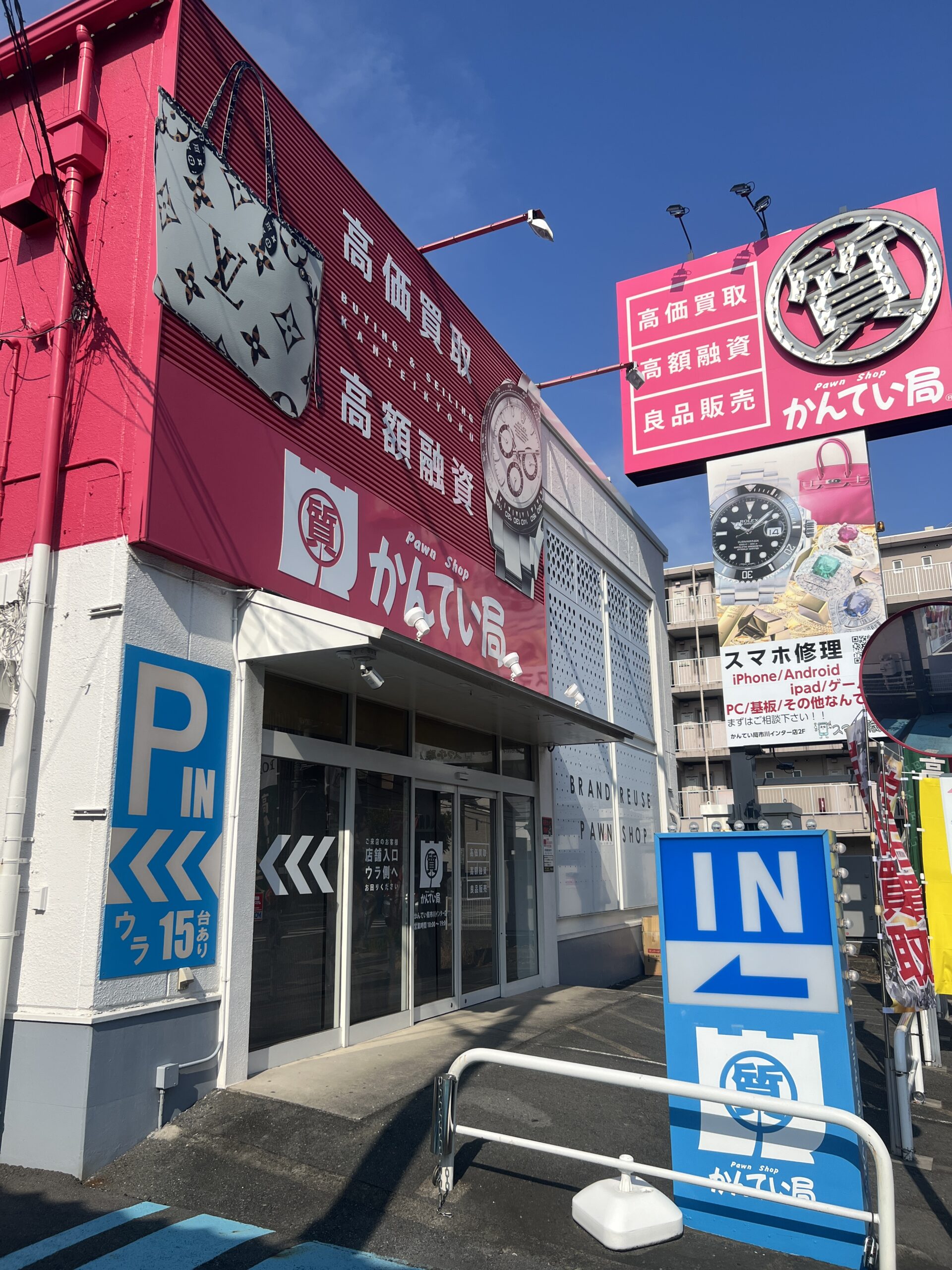 質屋かんてい局市川インター店 店舗入口、駐車場15台完備
