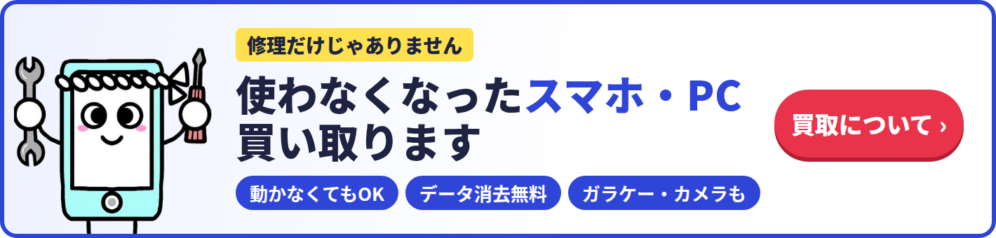 使わなくなったスマホ・PC・ガラケー・カメラ買い取ります。動かなくてもOK、データ消去無料